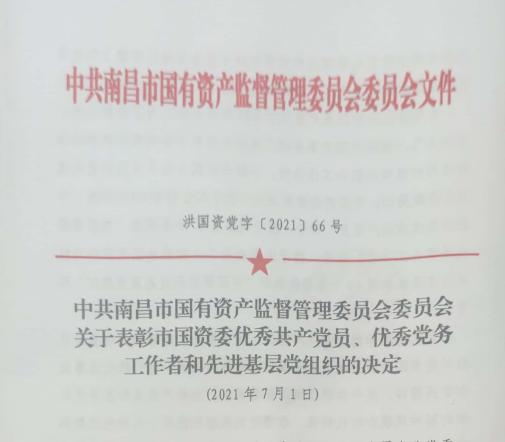 南昌市國(guó)資系統(tǒng)“兩優(yōu)一先”表彰——南昌城投公司4名黨員、2個(gè)黨組織受到表彰